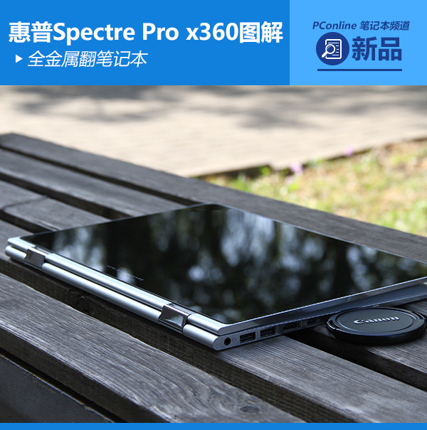 全金属翻本 惠普Spectre Pro x360图