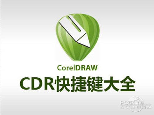 【cdr快捷键】cdr快捷键大全_cdr教程