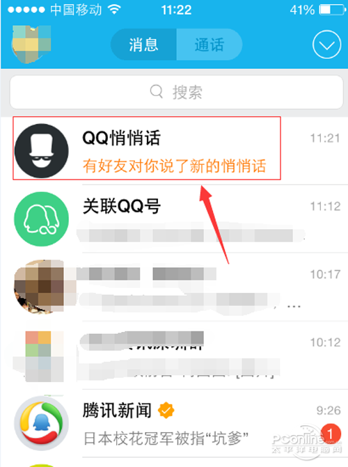 qq匿名悄悄话怎么查是谁说的