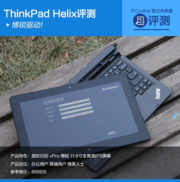ThinkPad Helix