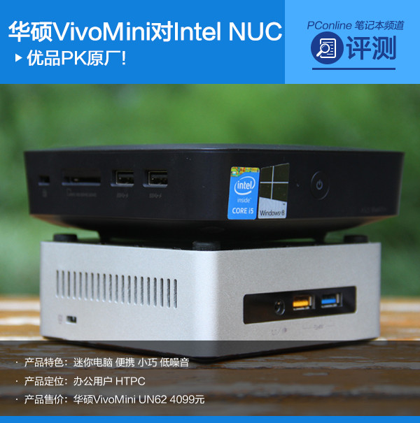优品PK原厂!华硕VivoMini对决Intel NUC-太平洋电脑网