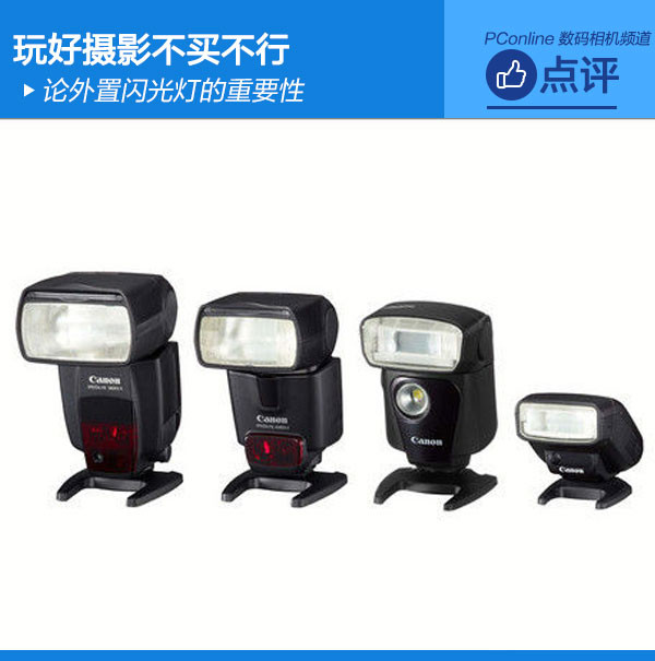 论外置闪光灯的重要性