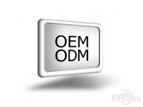 OEM和ODM的区别