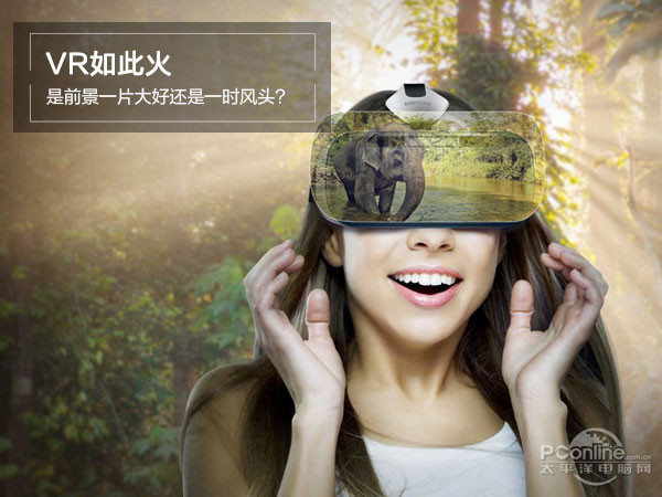VR如此火 是前景一片大好还是一时风头? VR如此火 是前景一片大好还是一时风头?