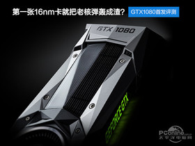 NVIDIA GeForce GTX 1080GTX1080ײ⣺һ16nmͰϺ˵