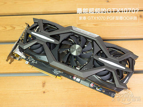 索泰GTX1070-8GD5玩家力量至尊索泰GTX1070 PGF至尊OC评测