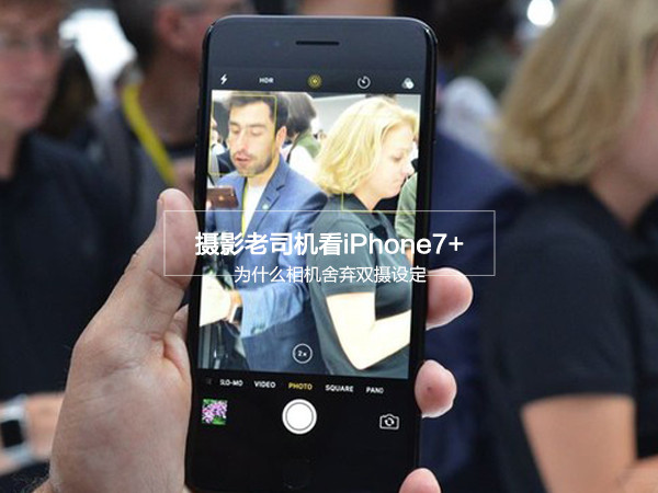 摄影老司机看iPhone7 :为什么相机舍弃双摄设
