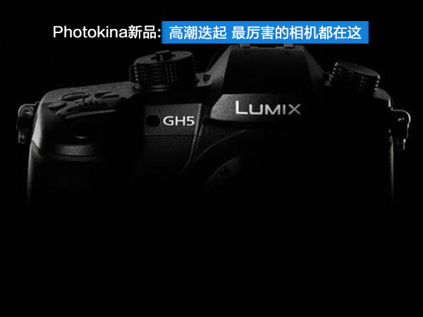 Photokina新品:高潮迭起 最厉害的相机都在这