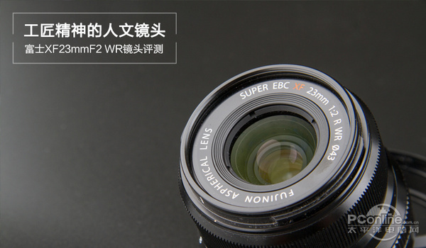 富士XF23mmF2 WR镜头评测:拥有工匠精神的人文镜头-太平洋电脑网