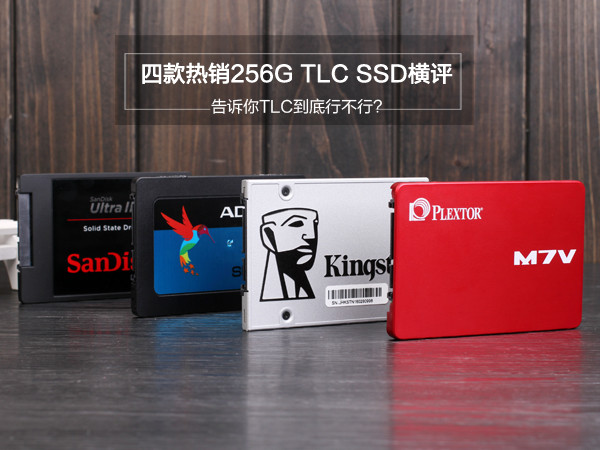 四款热销256G TLC SSD横评:告诉你TLC到底行不行?