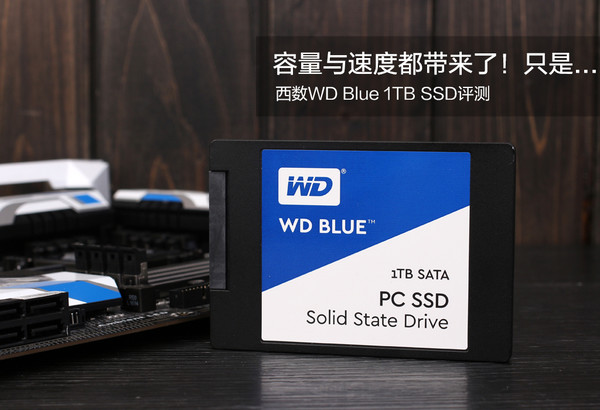 西数WD Blue 1TB SSD评测