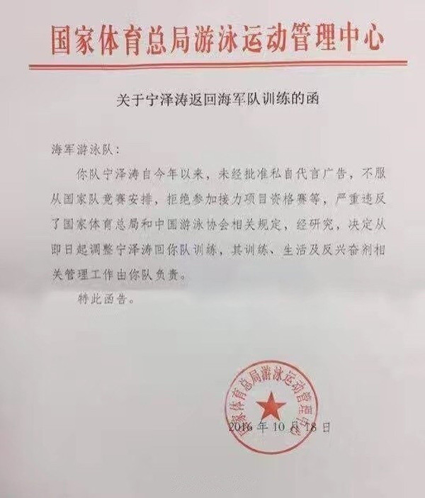 网传宁泽涛被开除公函 从此无缘出国家队?