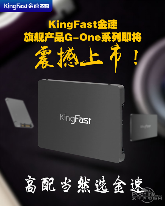 全方位打造高端固态硬盘 Kingfast金速g One即将震撼上市 太平洋电脑网