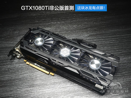 映众GTX1080 Ti X4冰龙超级版映众GTX1080Ti冰龙超级版Extreme评测