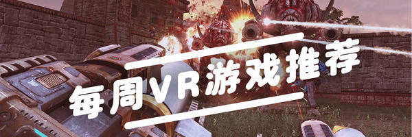 VR游戏推荐：《英雄萨姆》又要出VR版了