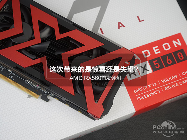 AMD RX560首发评测