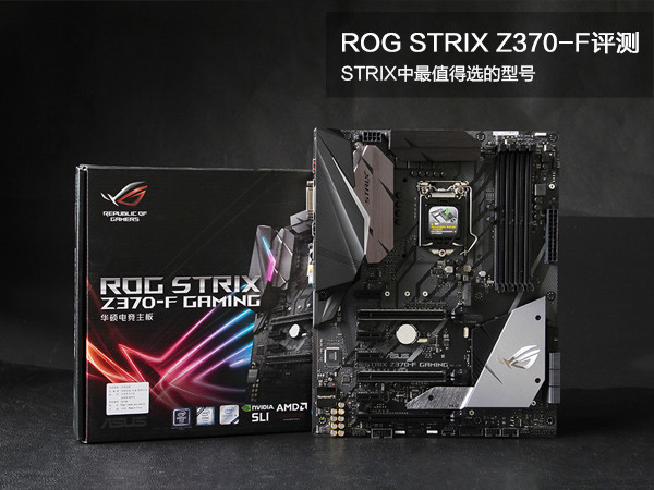 华硕ROG STRIX Z370-F GAMING评测：STRIX中最值得选的型号-太平洋电脑网
