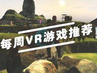 VR游戏推荐：看《勇敢者游戏》玩勇敢者的游戏