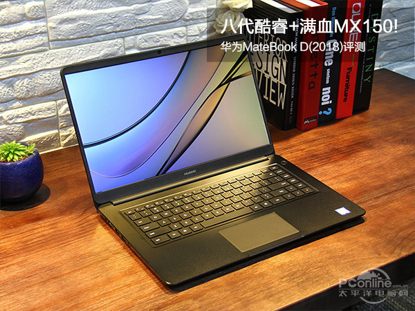 八代酷睿+满血MX150!华为MateBook D(2018)评测_当前频道位置_太平洋