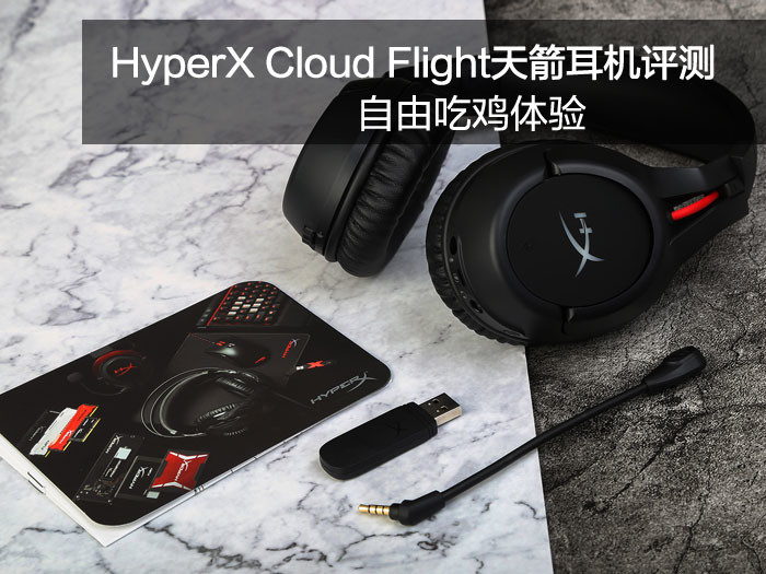 HyperX Cloud Flight天箭耳机评测