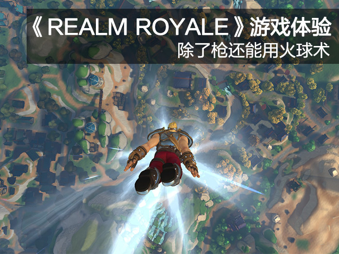 Realm Royale 皇家领域游戏 太平洋电脑网