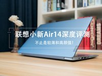 联想小新Air 14(酷睿i5-8250U/8GB/256GB/MX150)