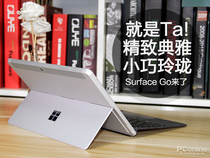 精致典雅 小巧玲珑就是Ta！Surface Go评