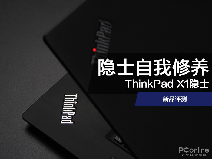 隐士的自我修养 ThinkPad X1隐士新品评测