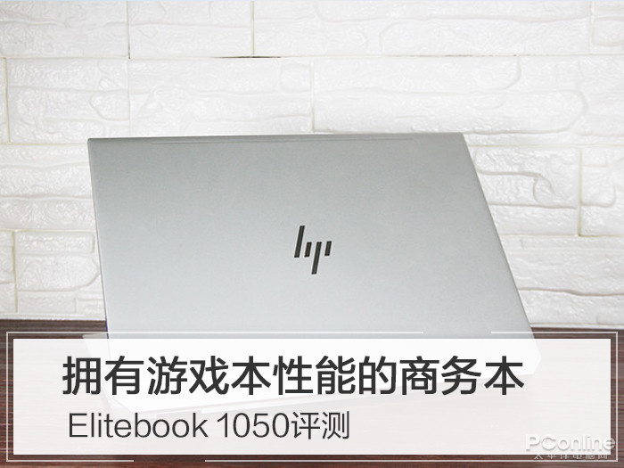 拥有游戏本性能的商务本 Elitebook 105
