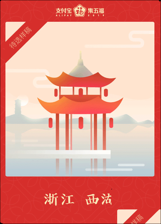 五福支付宝