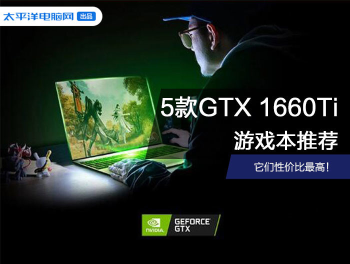 GTX1660Ti游戏本