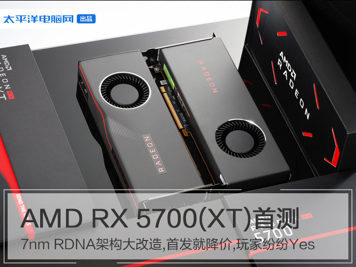 AMD RX 5700(XT)首发评测：7nm RDNA架构大改造,首发就降价,玩家纷纷Yes
