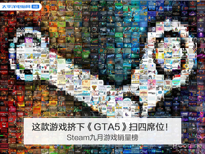 Steam上月游戏销量榜 这款游戏挤下 Gta5 扫四席位 太平洋电脑网