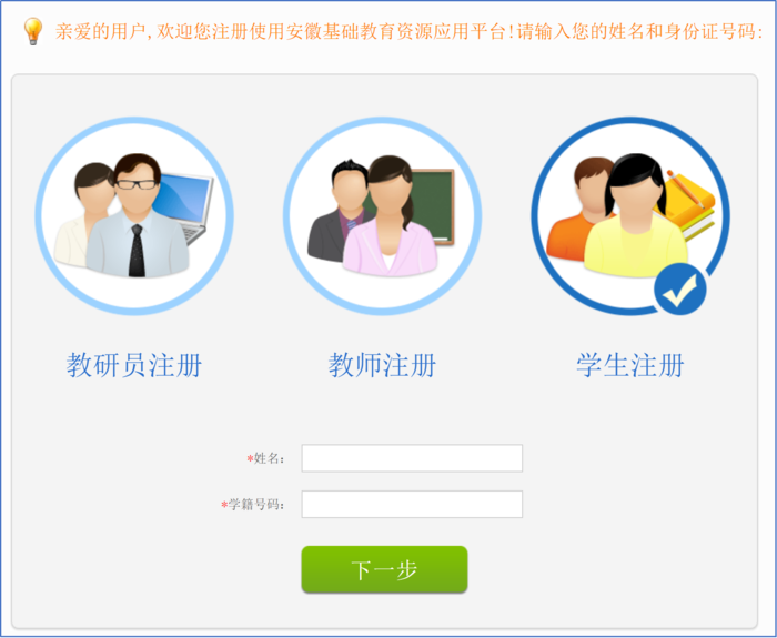 安徽基礎教育資源應用平臺學生註冊方法