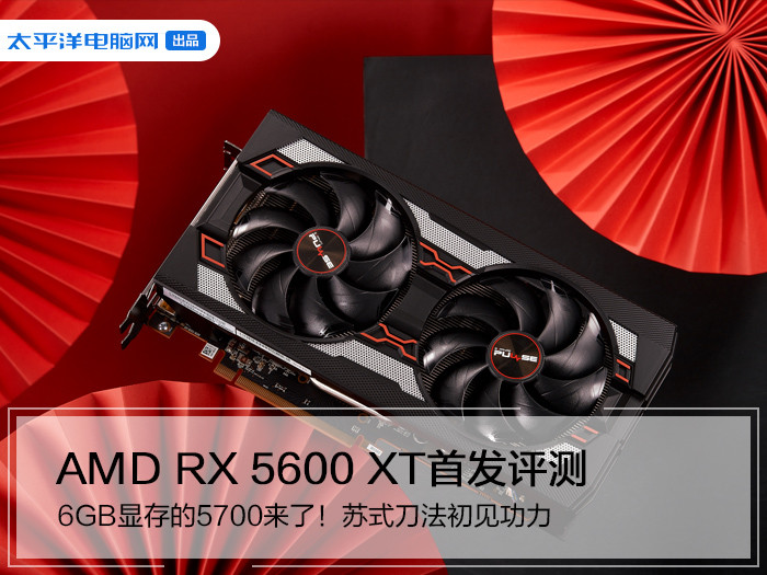 RX 5600 XT评测;