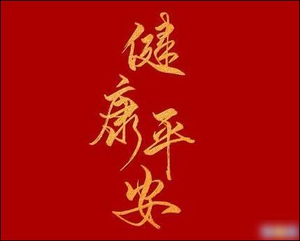 2020新年祝福短信合集鼠年祝福大家平安健康