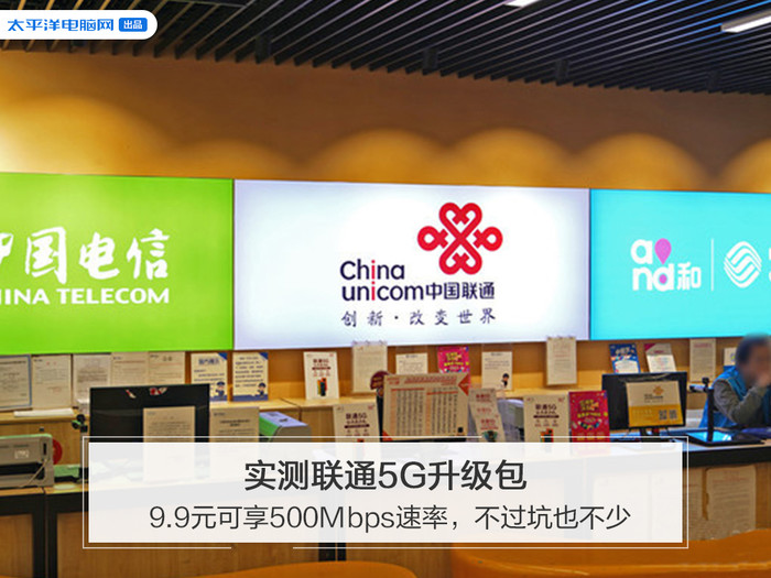 实测联通5g升级包 9 9元可享500mbps速率 不过坑也不少 太平洋电脑网