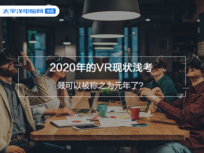 2020年的VR现状浅考 叕可以被称之为元年了？
