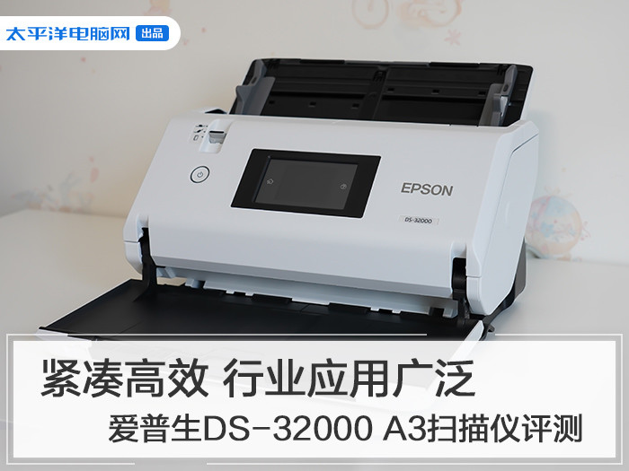紧凑高效 行业应用广泛 爱普生DS-32000 A