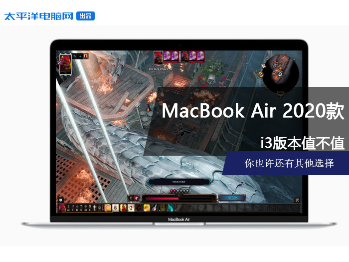 十代i3版本的MacBook Air 2020款值不值得买？-太平洋电脑网