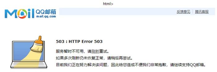 QQ邮箱崩溃：客服页面“可能闭关修炼中或已圆寂”