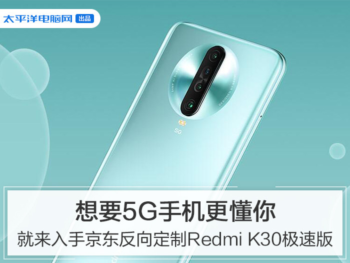 Redmi K30 5G极速版