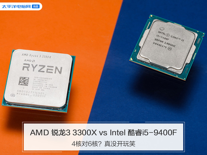 AMD 锐龙3 3300X vs Intel 酷睿i5-9400F：4核对6核？真没开玩笑-太平洋科技