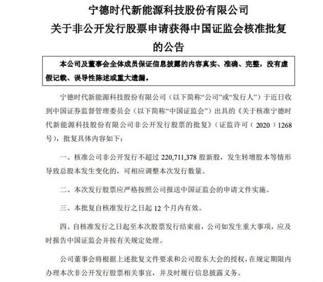 宁德时代：非公开发行股票申请获中国证监会核准