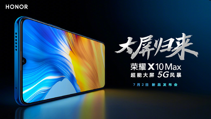 荣耀夏季5G新品发布会前瞻：荣耀X10Max参数配置给力