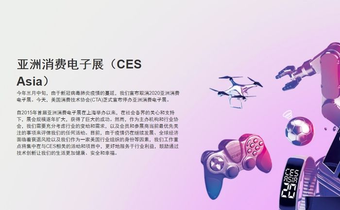 亚洲消费电子展(CESAsia)正式宣布停办