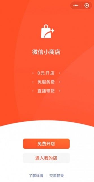微信小商店开放内测申请：自带直播功能