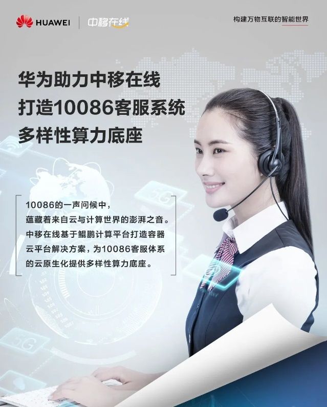 中国移动10086客服采用华为鲲鹏计算容器云平台