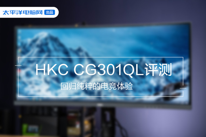 HKC CG301QL显示器