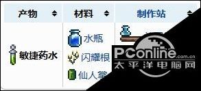 泰拉瑞亚敏捷药水怎么做 敏捷药水制作攻略 太平洋电脑网